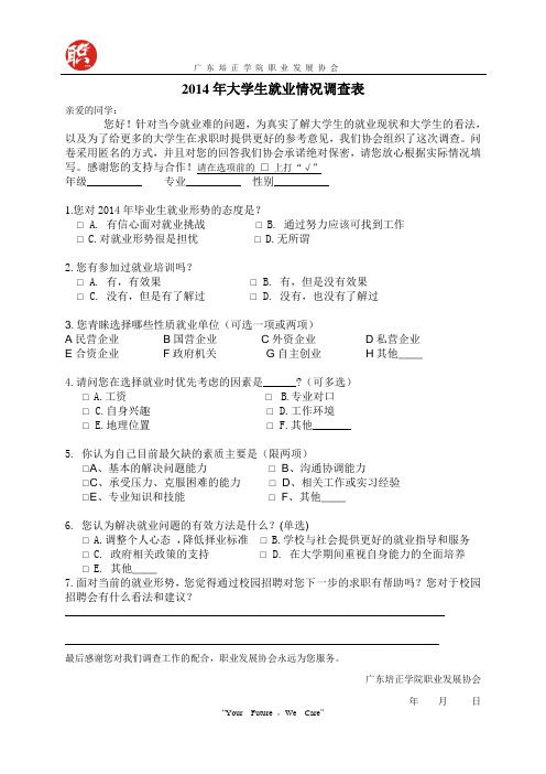 2014年大学生就业情况调查表