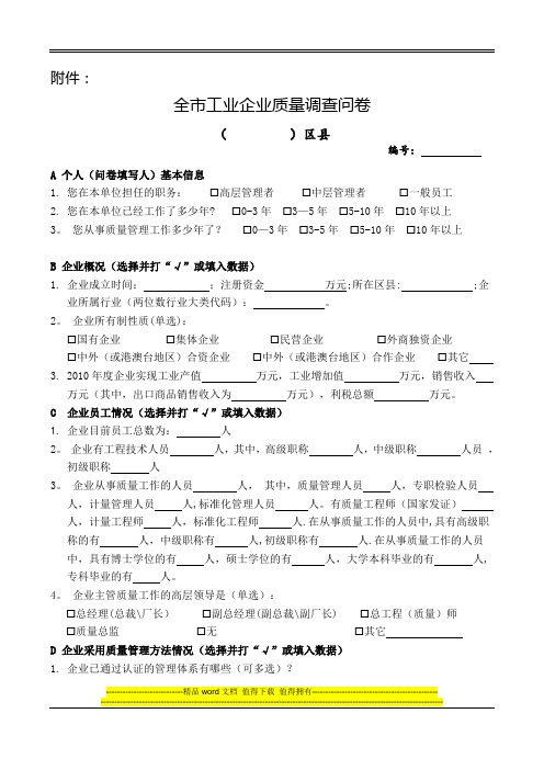 企业质量调查问卷【模板范本】