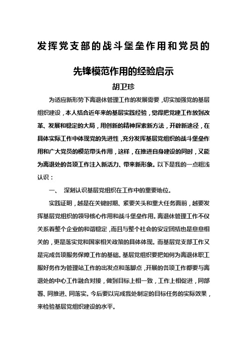 论文发挥党支部的战斗堡垒作用和党员的先锋模范作用的经验启示