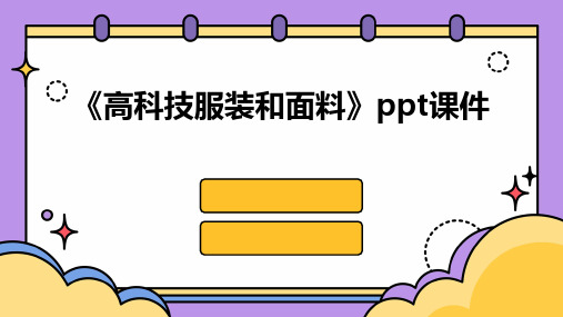 《高科技服装和面料》课件