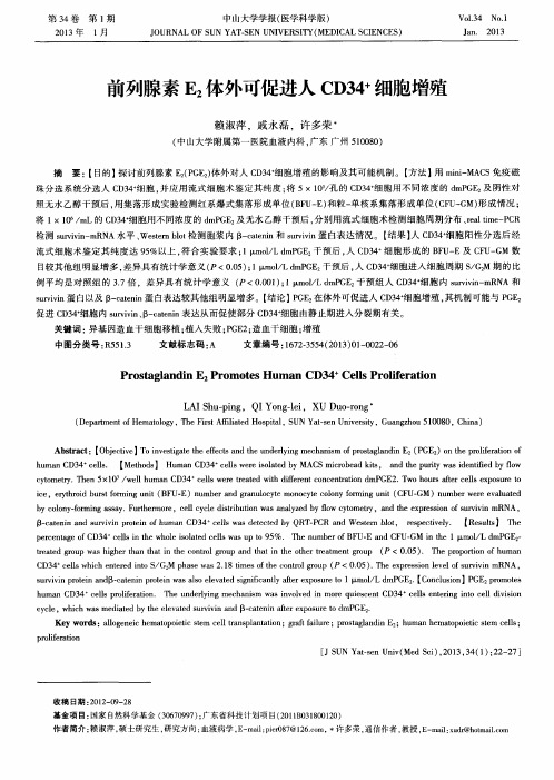 前列腺素E2体外可促进人CD34+细胞增殖