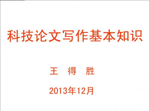 科技论文写作基本知识及学报论文格式要求