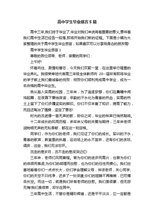 高中学生毕业感言5篇