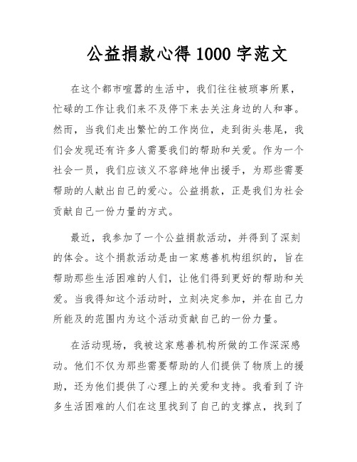 公益捐款心得1000字范文