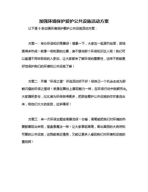 加强环境保护爱护公共设施活动方案