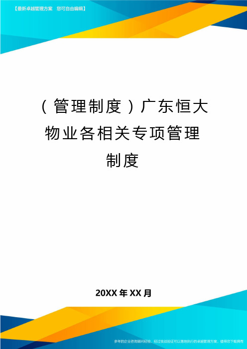 【管理制度)广东恒大物业各相关专项管理制度