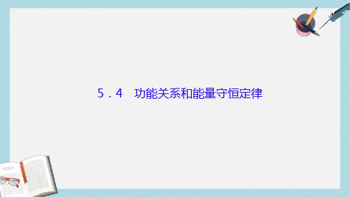 高考物理大一轮复习第五单元机械能4功能关系和能量守恒定律课件