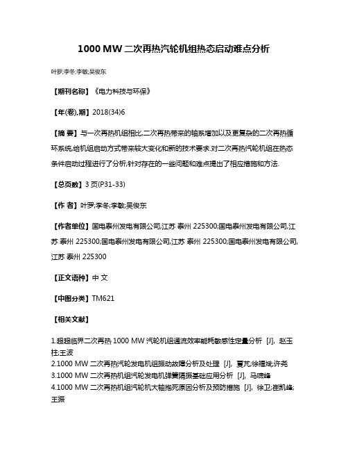 1000 MW二次再热汽轮机组热态启动难点分析