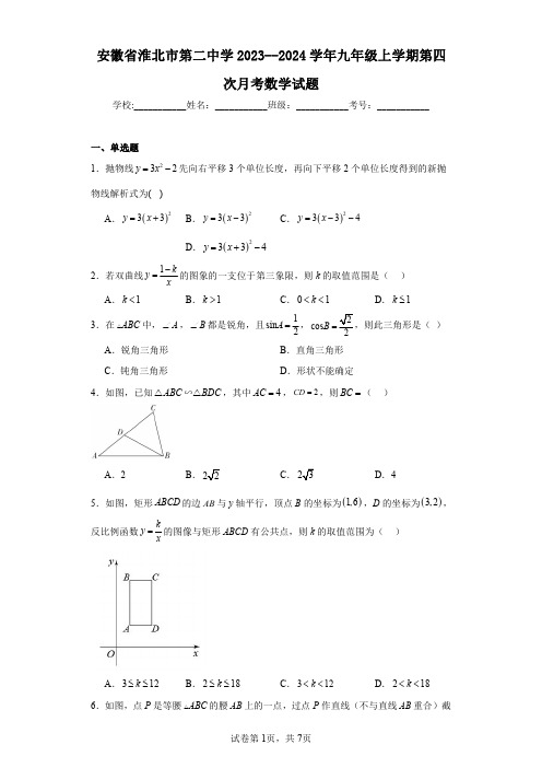 安徽省淮北市第二中学2023--2024学年九年级上学期第四次月考数学试题