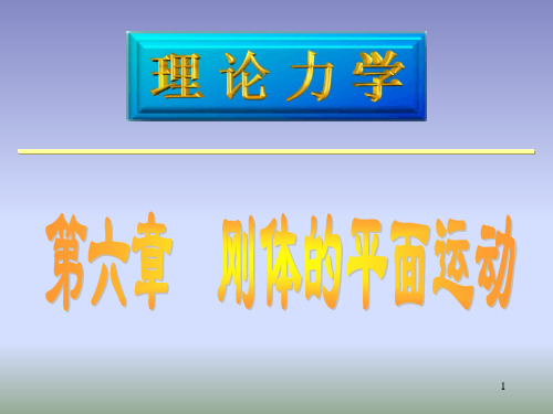 大学物理课件 理论力学 第六章 刚体的平面运动