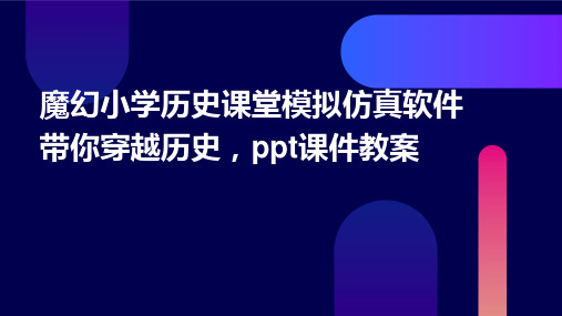 魔幻小学历史课堂：模拟仿真软件带你穿越历史,ppt课件教案