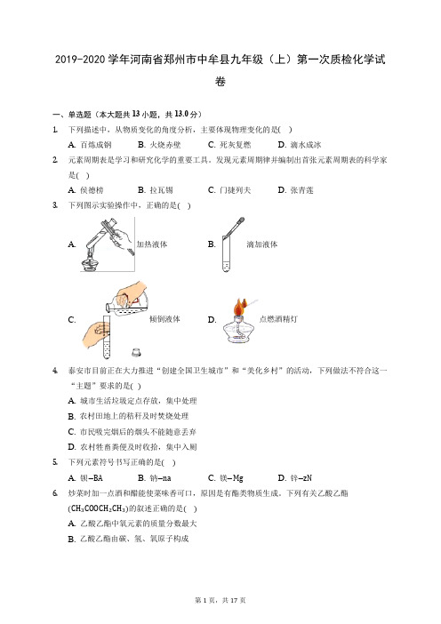 2019-2020学年河南省郑州市中牟县九年级(上)第一次质检化学试卷 (含答案解析)