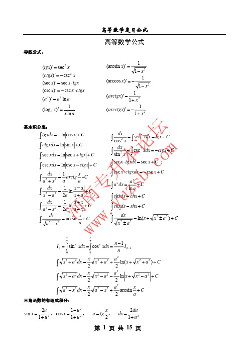 河南专升本考试高等数学常用公式大汇总