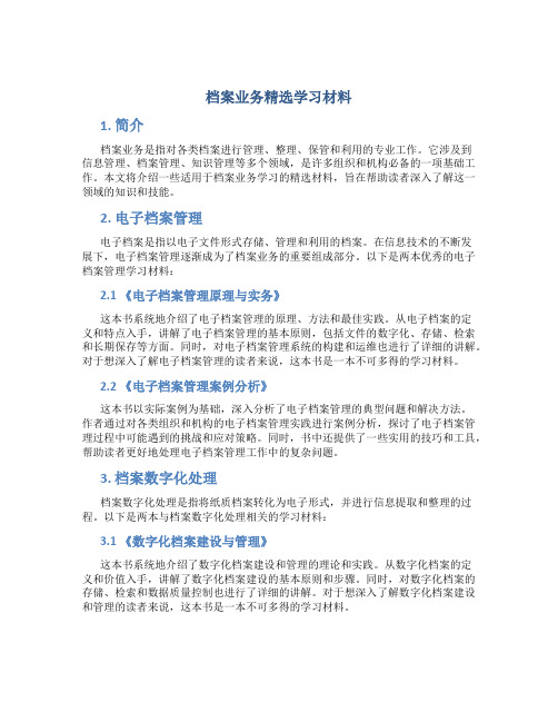 档案业务精选学习材料