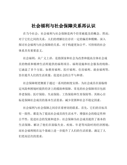 社会福利与社会保障关系再认识