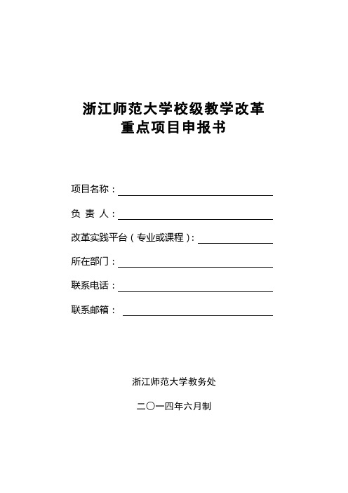 浙江师范大学校级教学改革重点项目申报书