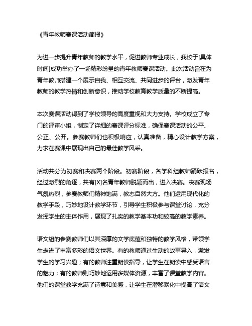 青年教师赛课活动简报