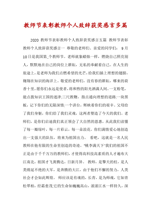 教师节表彰教师个人致辞获奖感言多篇