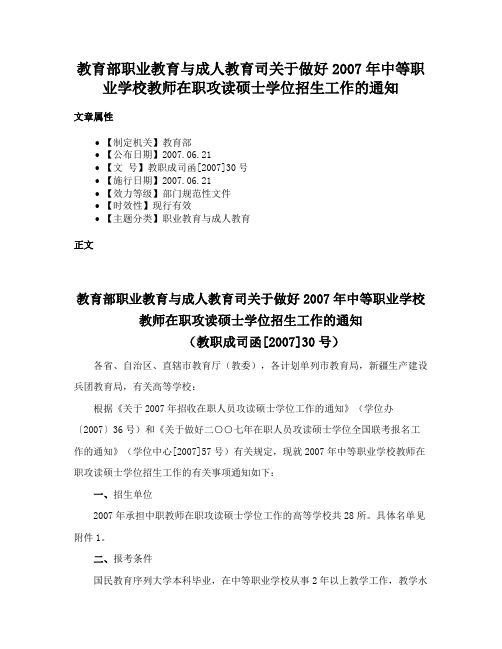 教育部职业教育与成人教育司关于做好2007年中等职业学校教师在职攻读硕士学位招生工作的通知