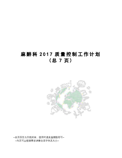 麻醉科质量控制工作计划