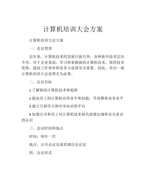 计算机培训大会方案