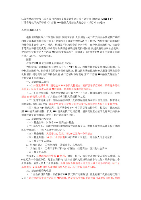 江苏省PPP融资支持基金实施办法(试行)