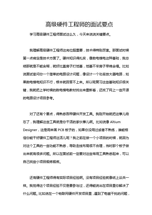 高级硬件工程师的面试要点