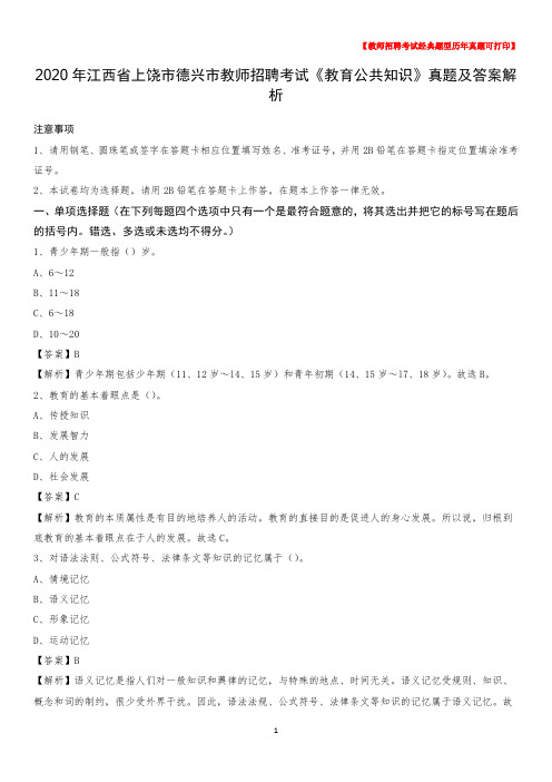 2020年江西省上饶市德兴市教师招聘考试《教育公共知识》真题及答案解析