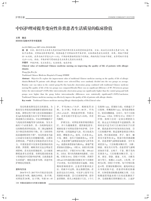 中医护理对提升变应性鼻炎患者生活质量的临床价值