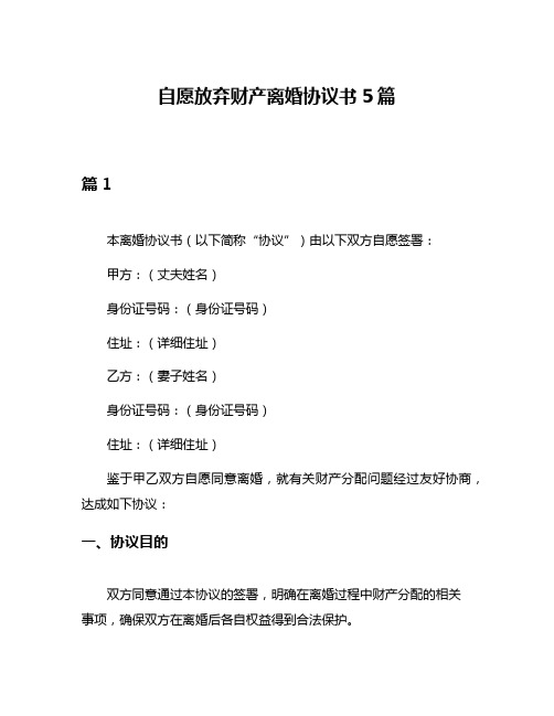 自愿放弃财产离婚协议书5篇