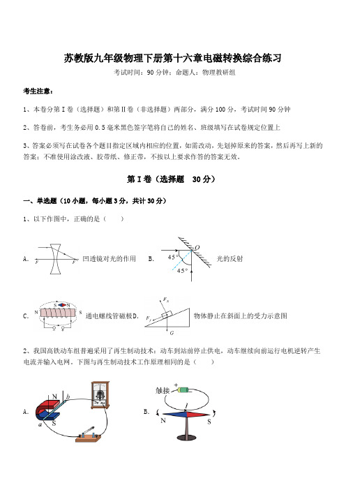 知识点详解苏教版九年级物理下册第十六章电磁转换综合练习试题(含答案解析)