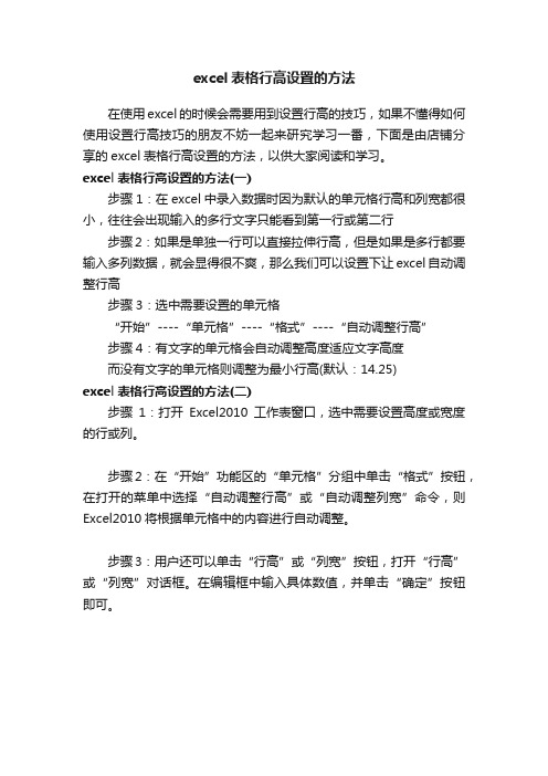 excel表格行高设置的方法