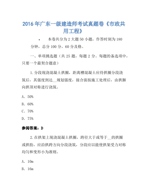 2016年广东一级建造师考试真题卷《市政公用工程》