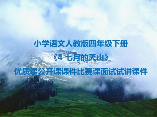 小学语文人教版四年级下册《4 七月的天山》优质课公开课课件比赛课面试试讲课件