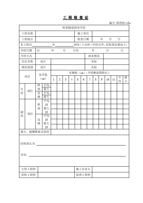 铁程检-15c检查隧道洞身开挖