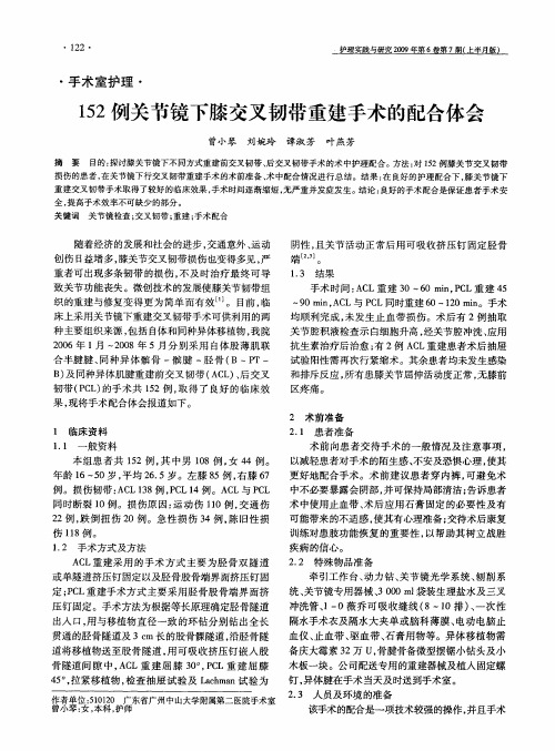 152例关节镜下膝交叉韧带重建手术的配合体会