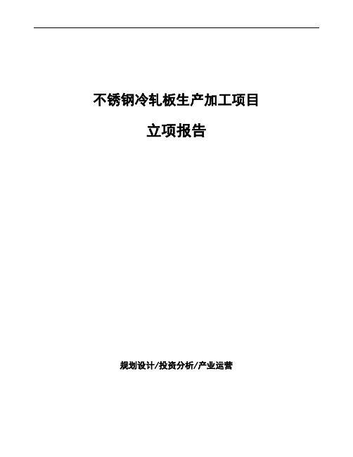 不锈钢冷轧板生产加工项目立项报告