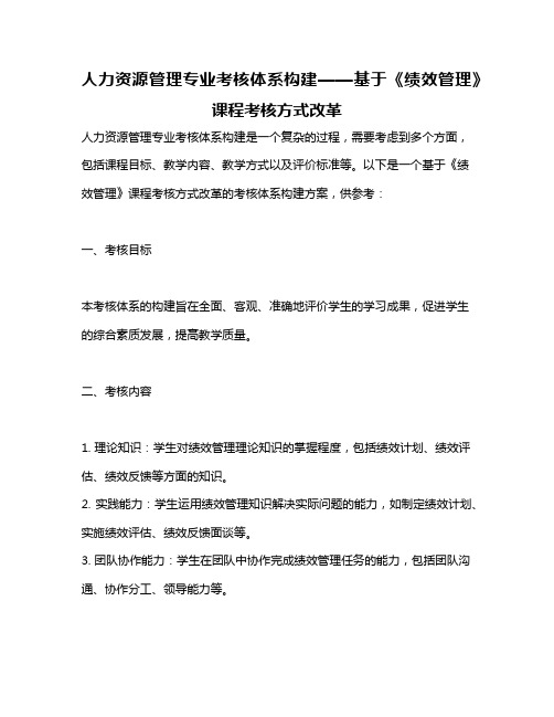 人力资源管理专业考核体系构建——基于《绩效管理》课程考核方式改革