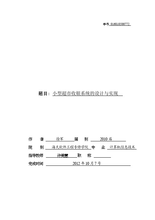 小型超市收银系统的设计与实现