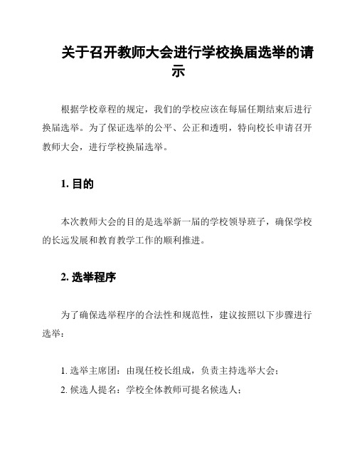 关于召开教师大会进行学校换届选举的请示