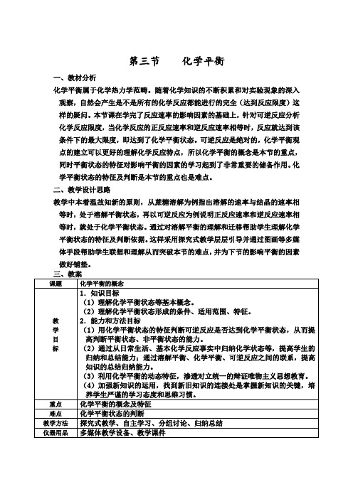 人教版高二化学选修四第二章《第三节   化学平衡》 教案设计