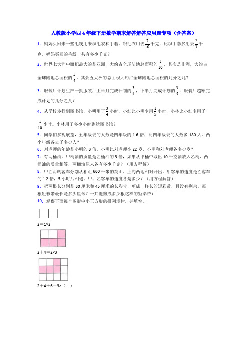 人教版小学四4年级下册数学期末解答解答应用题专项(含答案)