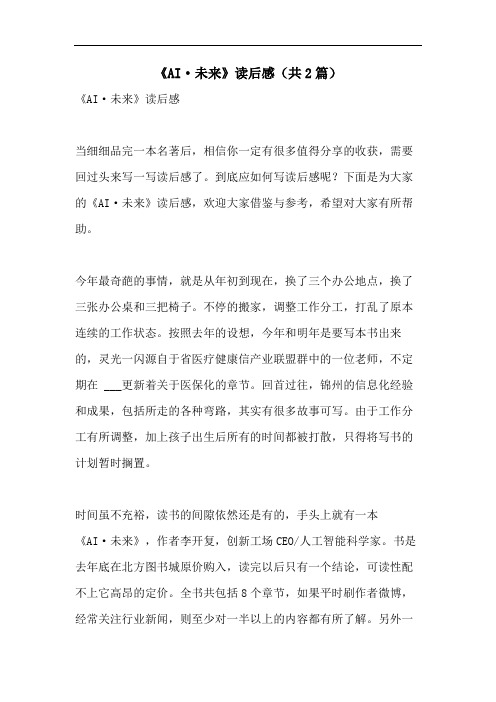 《AI·未来》读后感(共2篇)