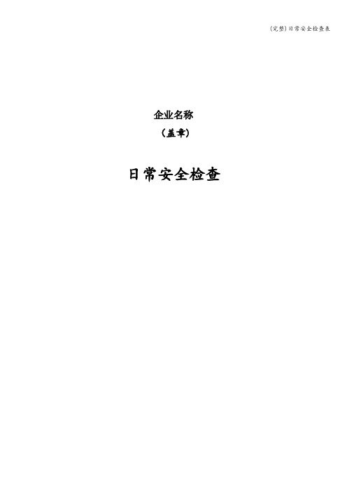 (完整)日常安全检查表