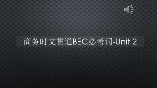 商务时文贯通BEC必考词-Unit 2【声音字幕同步PPT】