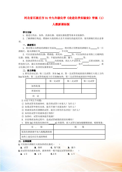 河北省石家庄市31中九年级化学《走进化学实验室》学案(1) 人教新课标版