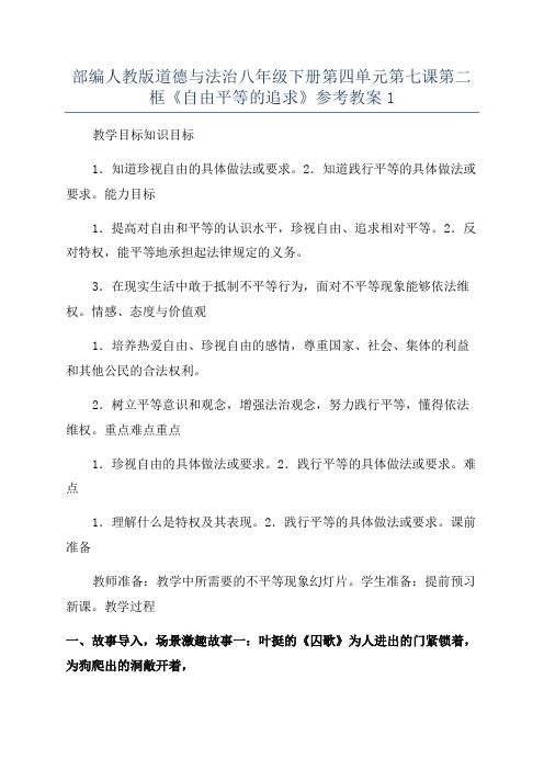 部编人教版道德与法治八年级下册第四单元第七课第二框《自由平等的追求》参考教案1