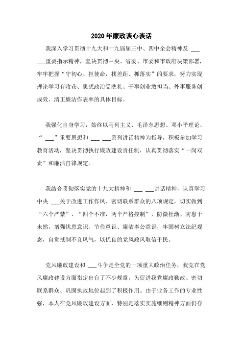 2020年廉政谈心谈话