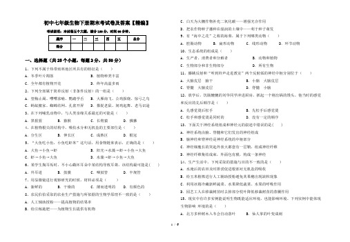 初中七年级生物下册期末考试卷及答案【精编】