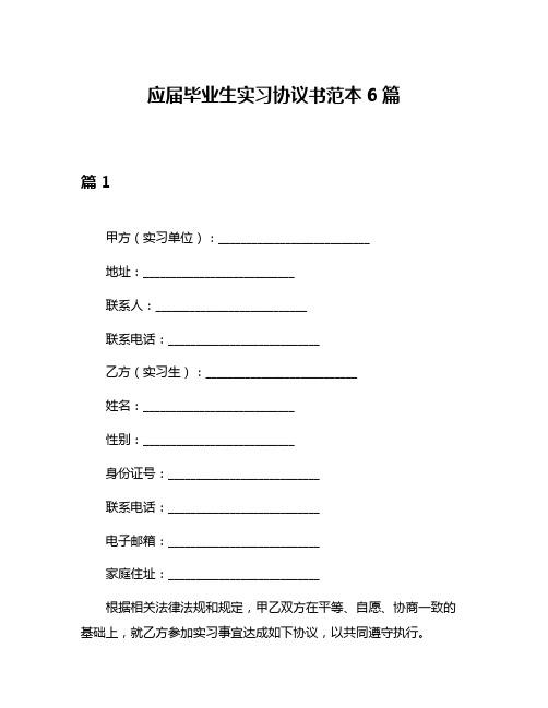 应届毕业生实习协议书范本6篇